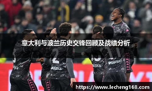 意大利与波兰历史交锋回顾及战绩分析