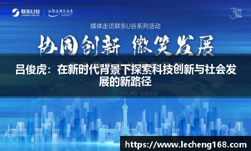 吕俊虎：在新时代背景下探索科技创新与社会发展的新路径