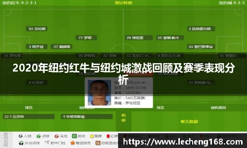 2020年纽约红牛与纽约城激战回顾及赛季表现分析