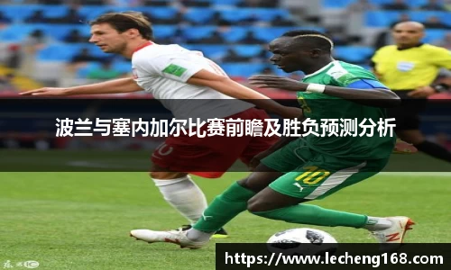 波兰与塞内加尔比赛前瞻及胜负预测分析