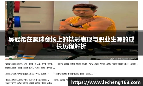 吴冠希在篮球赛场上的精彩表现与职业生涯的成长历程解析
