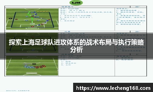探索上海足球队进攻体系的战术布局与执行策略分析