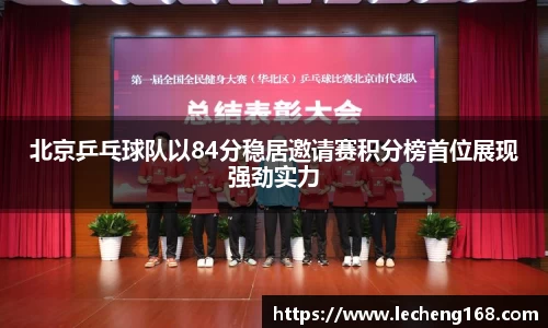 北京乒乓球队以84分稳居邀请赛积分榜首位展现强劲实力