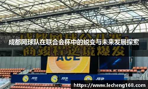 成都网球队在联合会杯中的蜕变与未来发展探索