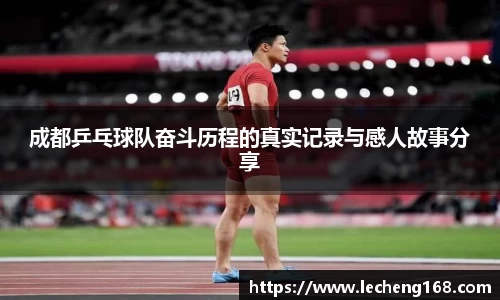 成都乒乓球队奋斗历程的真实记录与感人故事分享
