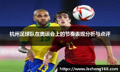 杭州足球队在奥运会上的节奏表现分析与点评