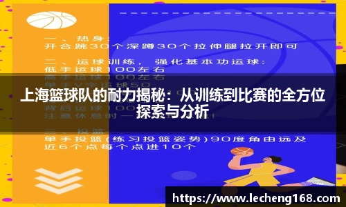 上海篮球队的耐力揭秘：从训练到比赛的全方位探索与分析