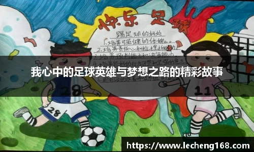 我心中的足球英雄与梦想之路的精彩故事