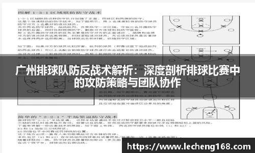 广州排球队防反战术解析：深度剖析排球比赛中的攻防策略与团队协作