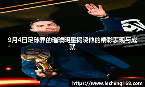 9月4日足球界的璀璨明星揭晓他的精彩表现与成就