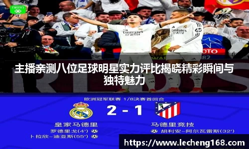 主播亲测八位足球明星实力评比揭晓精彩瞬间与独特魅力