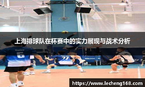上海排球队在杯赛中的实力展现与战术分析