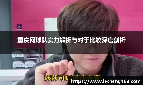 重庆网球队实力解析与对手比较深度剖析