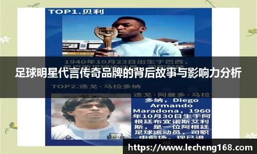 足球明星代言传奇品牌的背后故事与影响力分析