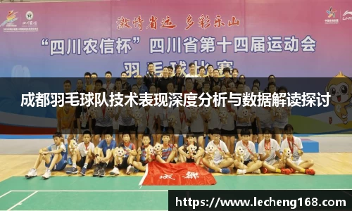 成都羽毛球队技术表现深度分析与数据解读探讨