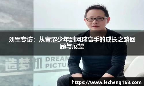 刘军专访：从青涩少年到网球高手的成长之路回顾与展望